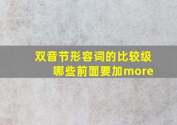 双音节形容词的比较级 哪些前面要加more